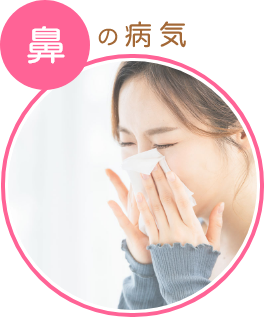鼻の病気