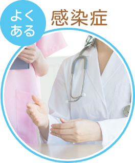 よくある感染症
