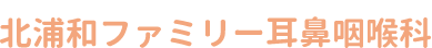 北浦和ファミリー耳鼻咽喉科