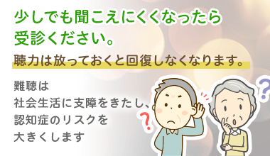 少しでも聞こえにくくなったら受診ください聴力は放っておくと回復しなくなります