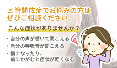 耳管開放症でお悩みの方はぜひご相談ください