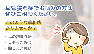 耳管狭窄症でお悩みの方はぜひご相談ください