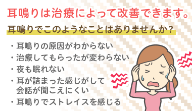 耳鳴りは治療によって改善できます