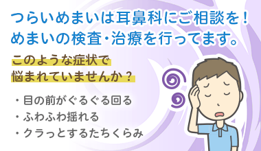 つらいめまいは耳鼻科にご相談を！めまいの検査・治療を行ってます